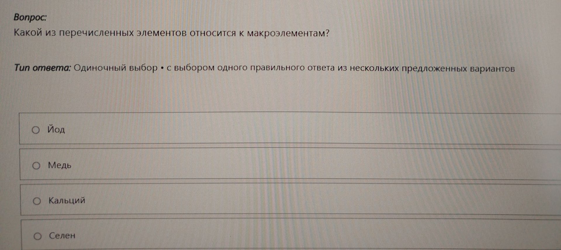 Фото задания: Какой из перечисленных элементов относится к макроэлементам?