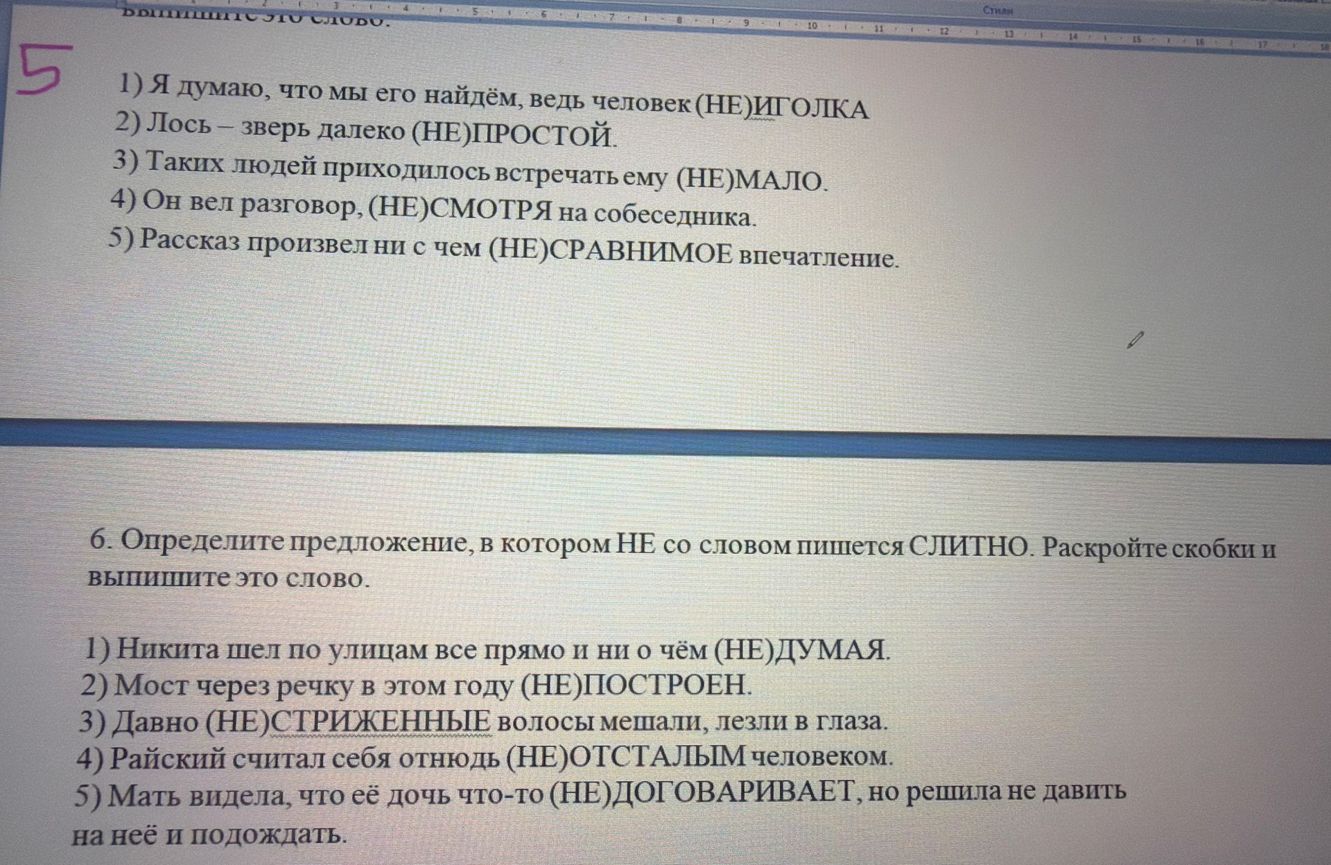Фото задания: 5. Я думаю, что мы его найдём, ведь человек (НЕ) ИГОЛКА. Лось – зверь далеко (НЕ) ПРОСТОЙ. Таких людей приходилось…