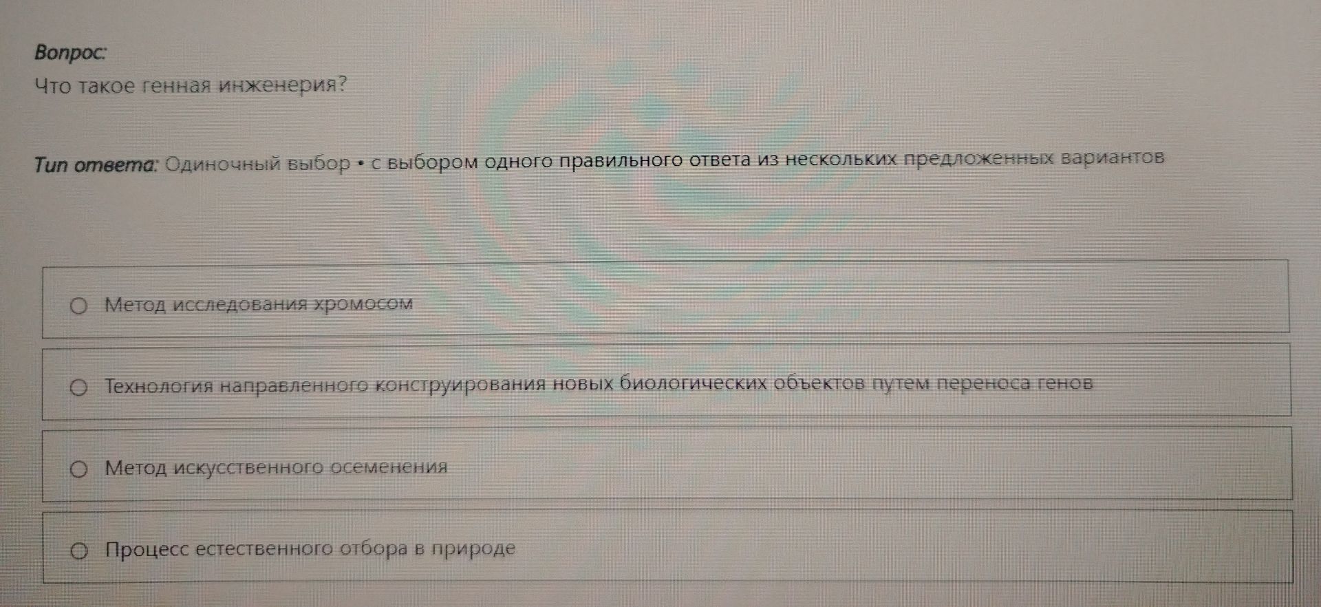 Фото задания: Что такое генная инженерия?