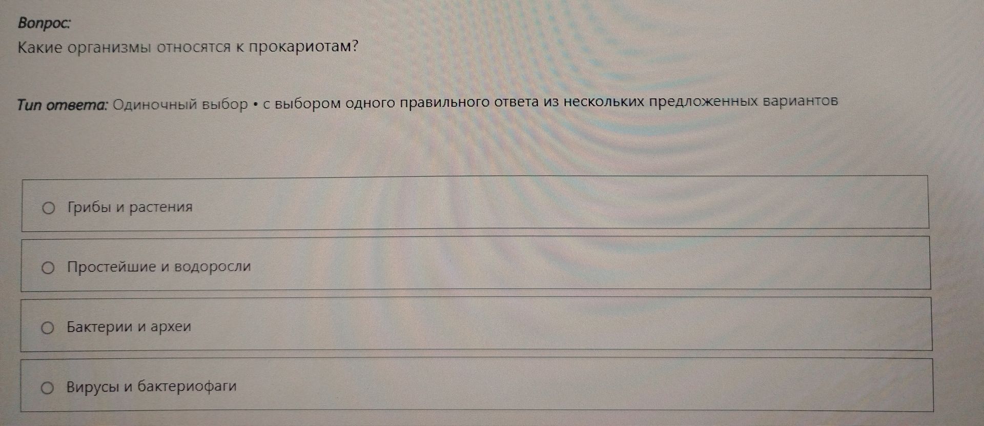 Фото задания: Какие организмы относятся к прокариотам?