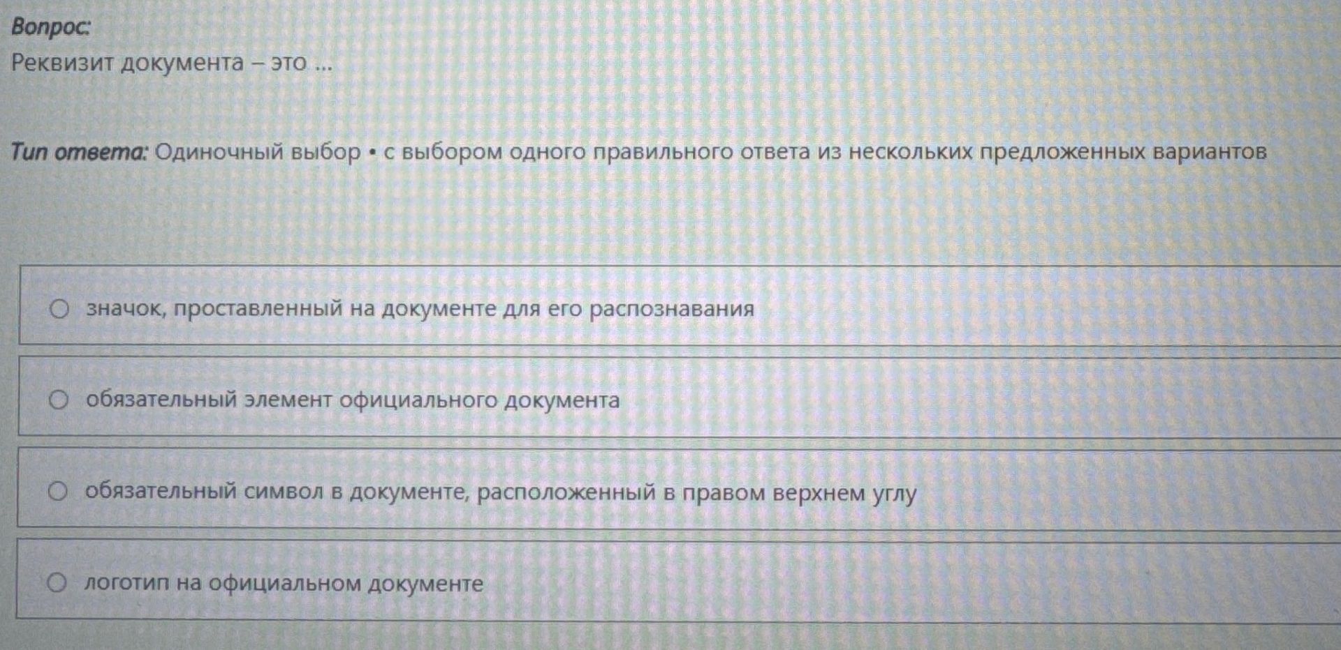 Фото задания: Реквизит документа – это ...