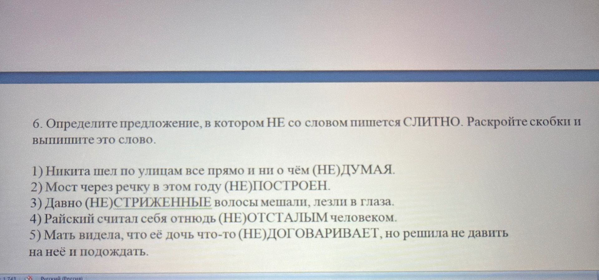 Фото задания: 6. Определите предложение, в котором НЕ со словом пишется СЛИТНО. Раскройте скобки и выпишите это слово.