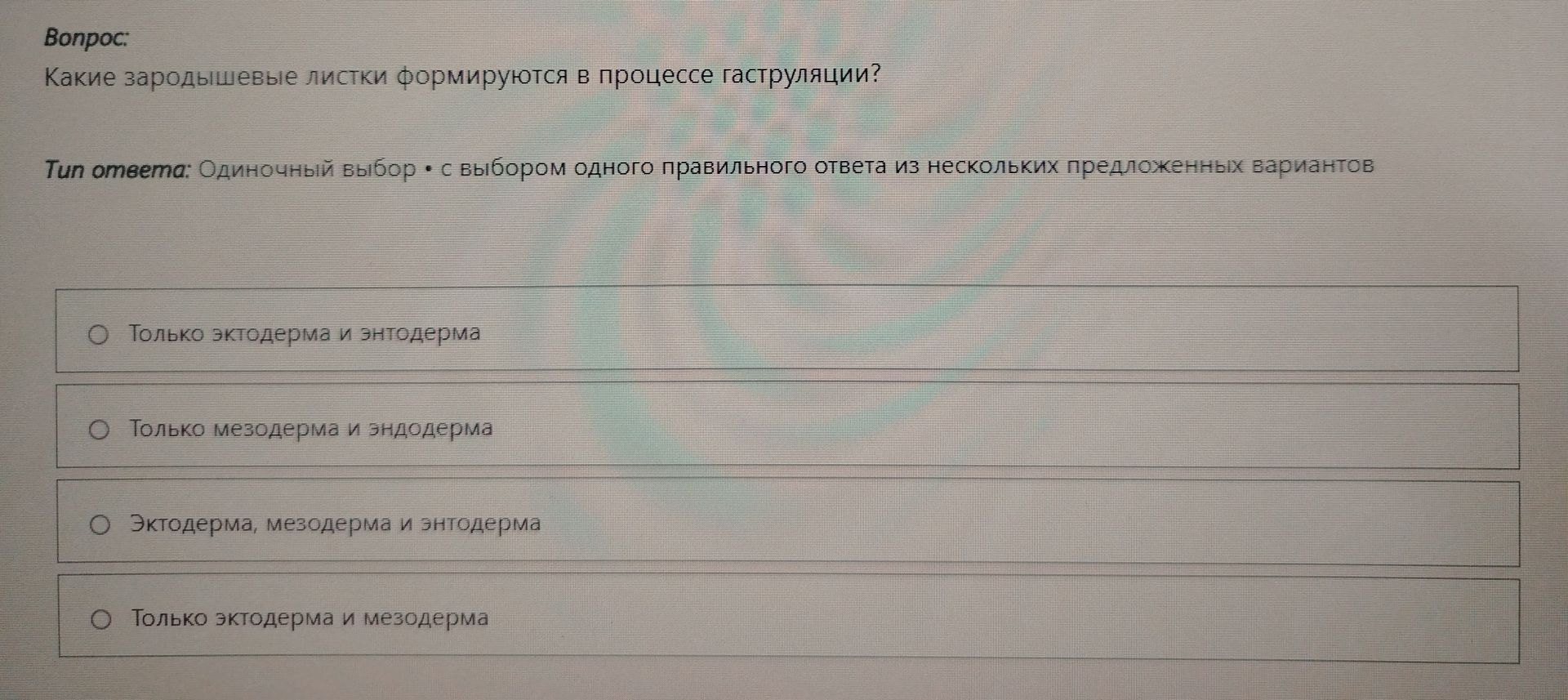 Фото задания: Какие зародышевые листки формируются в процессе гаструляции?
