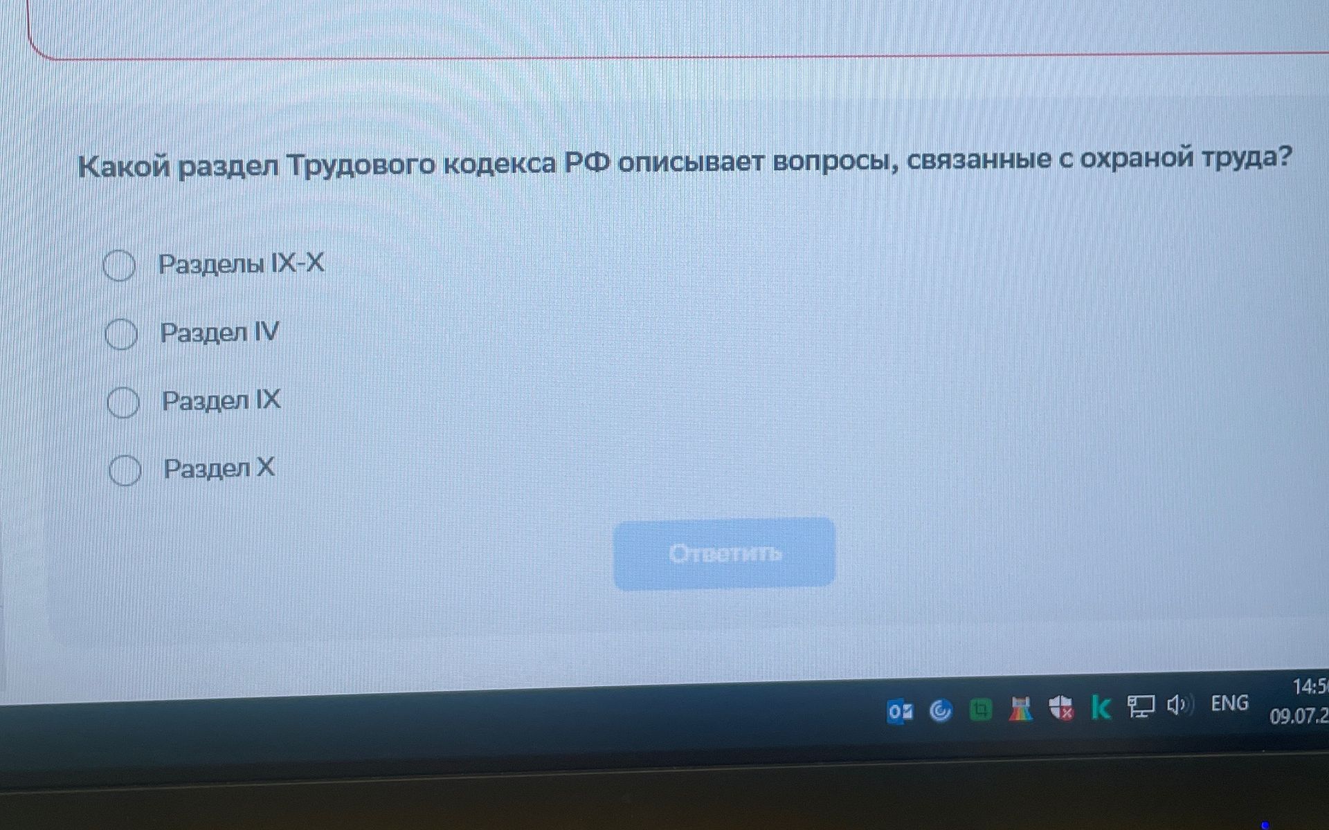 Фото задания: Какой раздел Трудового кодекса РФ описывает вопросы, связанные с охраной труда?