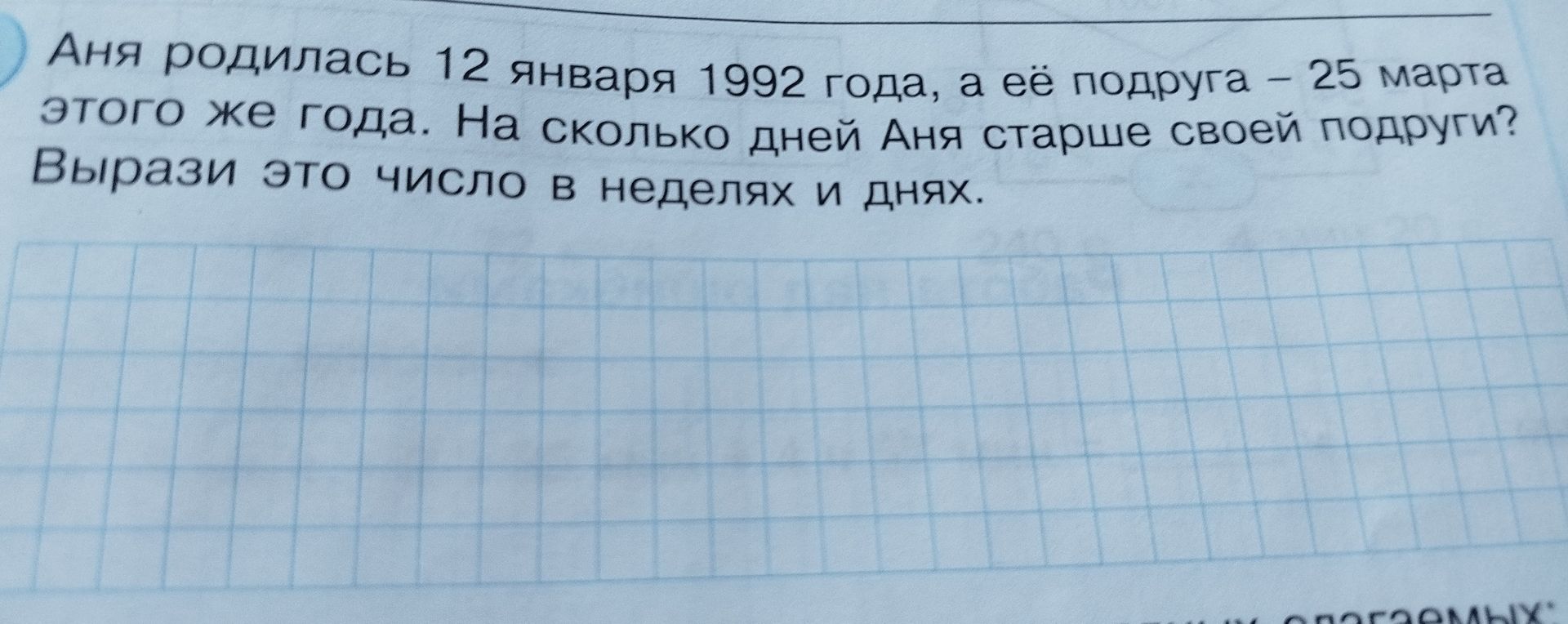 Фото задания: Аня родилась 12 января 1992 года, а её подруга – 25 марта этого же года. На сколько дней Аня старше своей подруги? Вырази это…