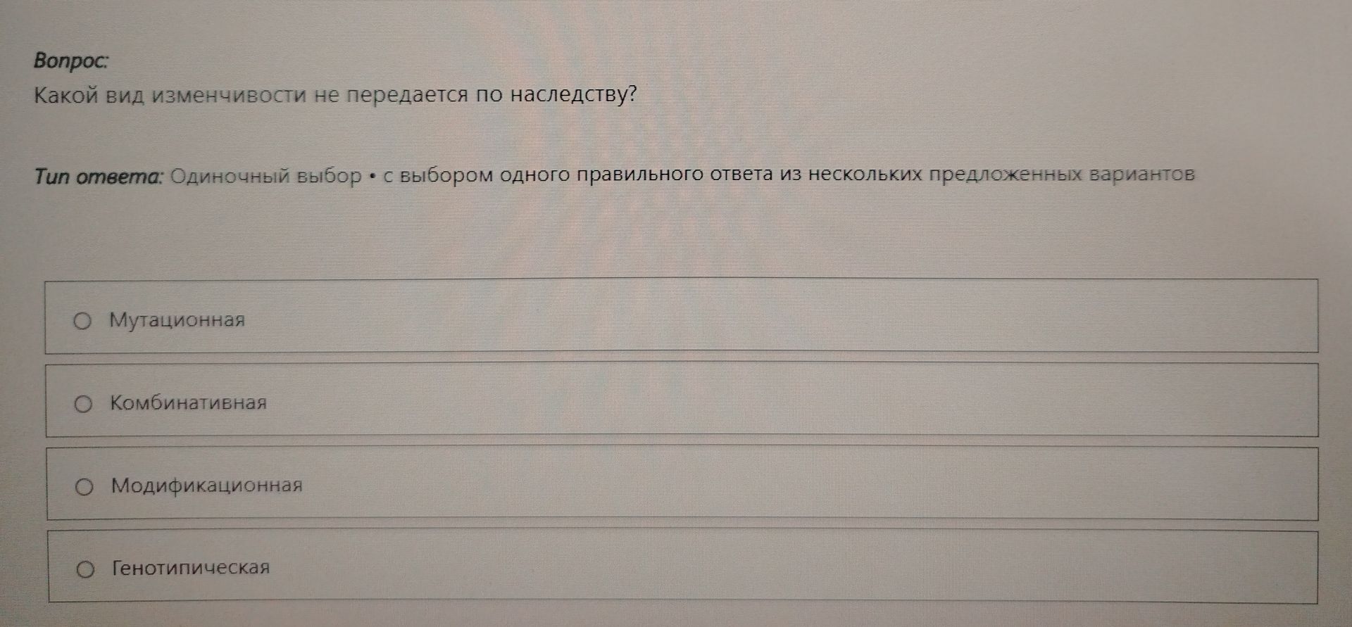 Фото задания: Какой вид изменчивости не передается по наследству?