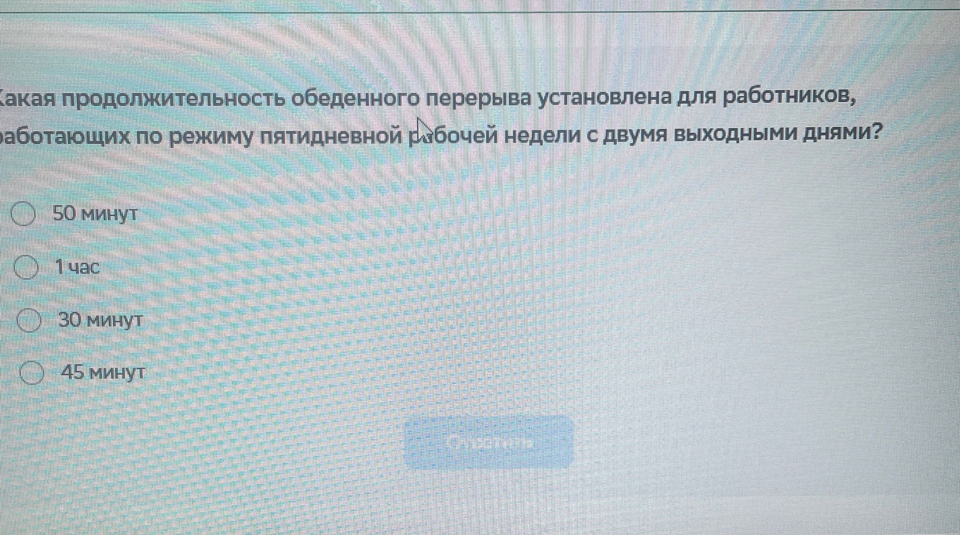 Фото задания: Какая продолжительность обеденного перерыва установлена для работников, работающих по режиму пятидневной рабочей недели с…