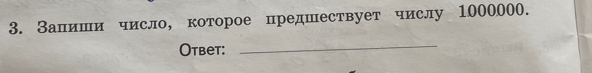 Фото задания: 3. Запиши число, которое предшествует числу 1000000. Ответ: