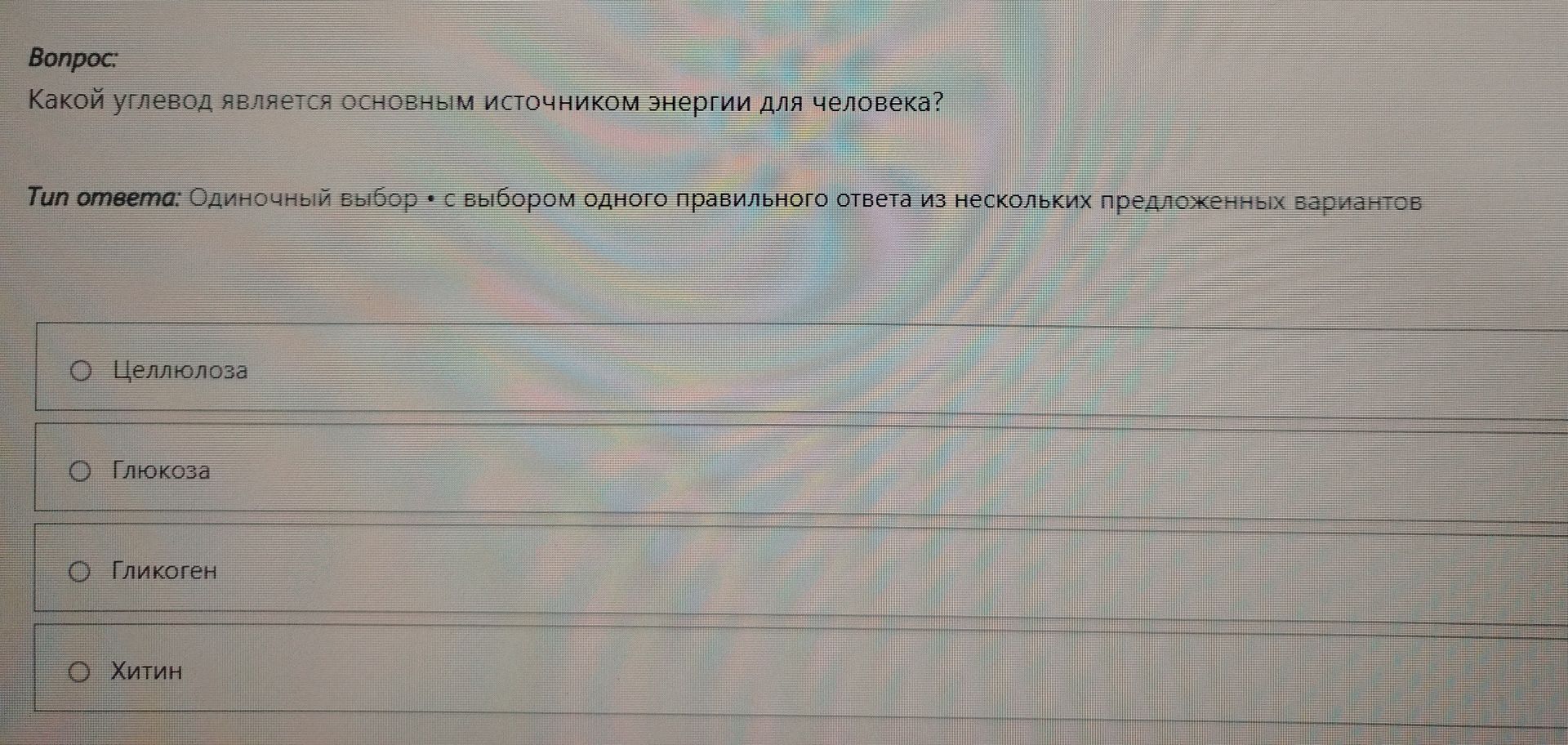 Фото задания: Какой углевод является основным источником энергии для человека?