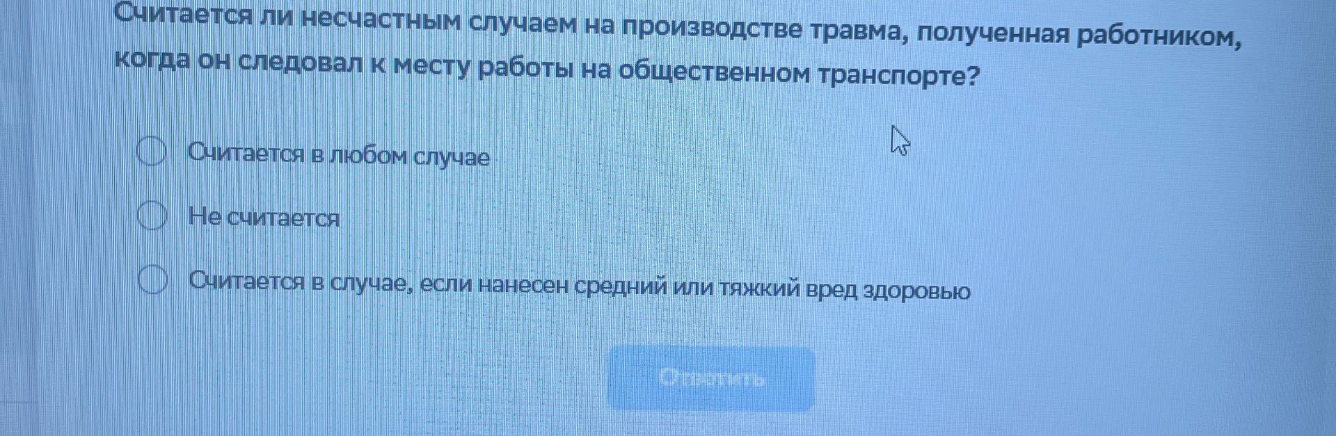 Фото задания: Считается ли несчастным случаем на производстве травма, полученная работником, когда он следовал к месту работы на…