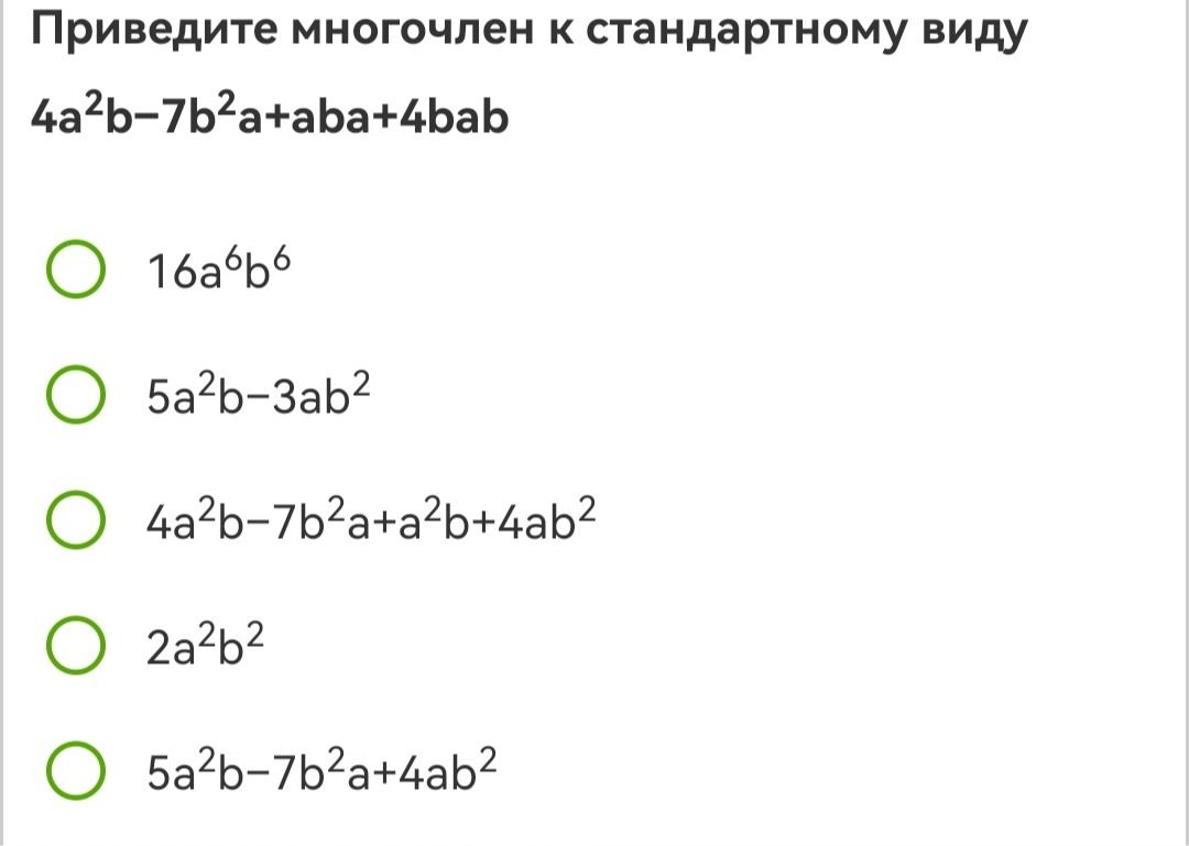 Фото задания: Приведите многочлен к стандартному виду 4a²b-7b²a+aba+4bab