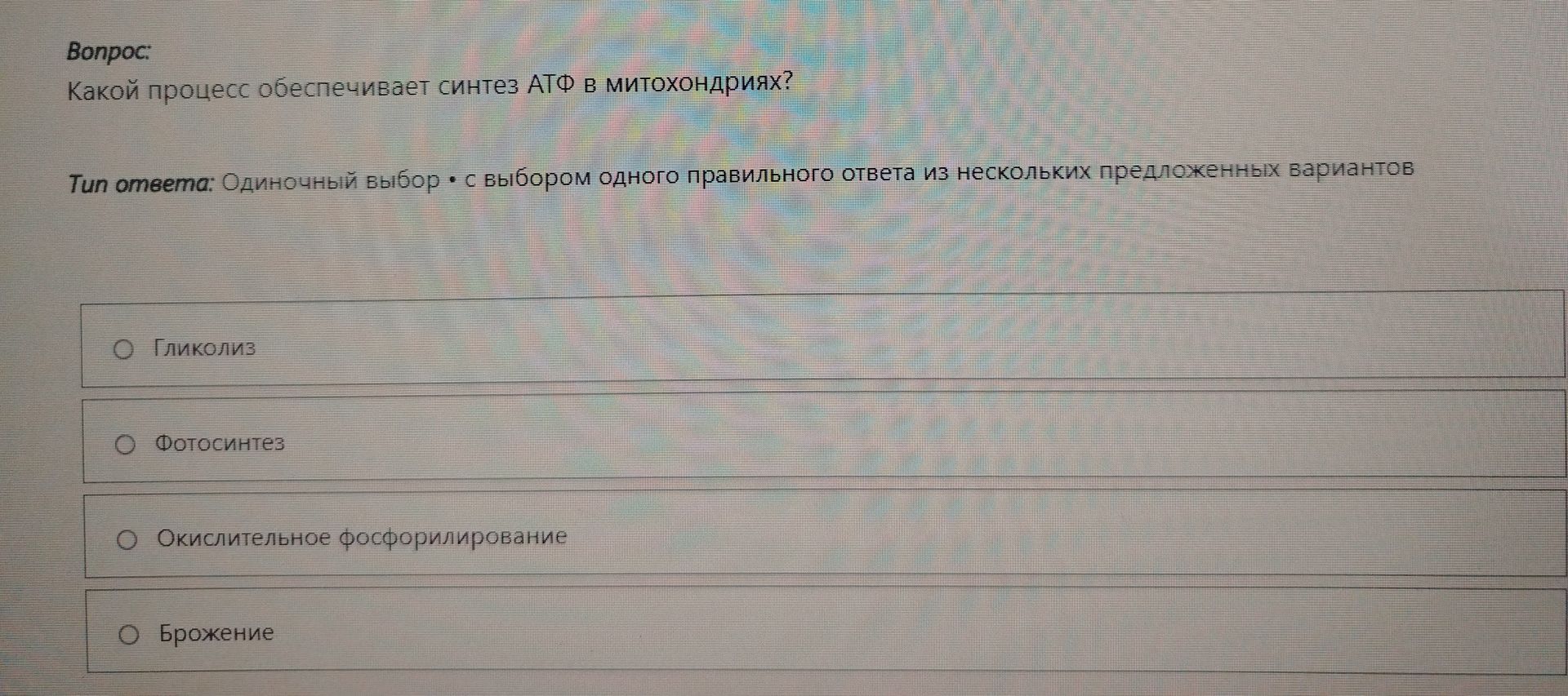 Фото задания: Какой процесс обеспечивает синтез АТФ в митохондриях?