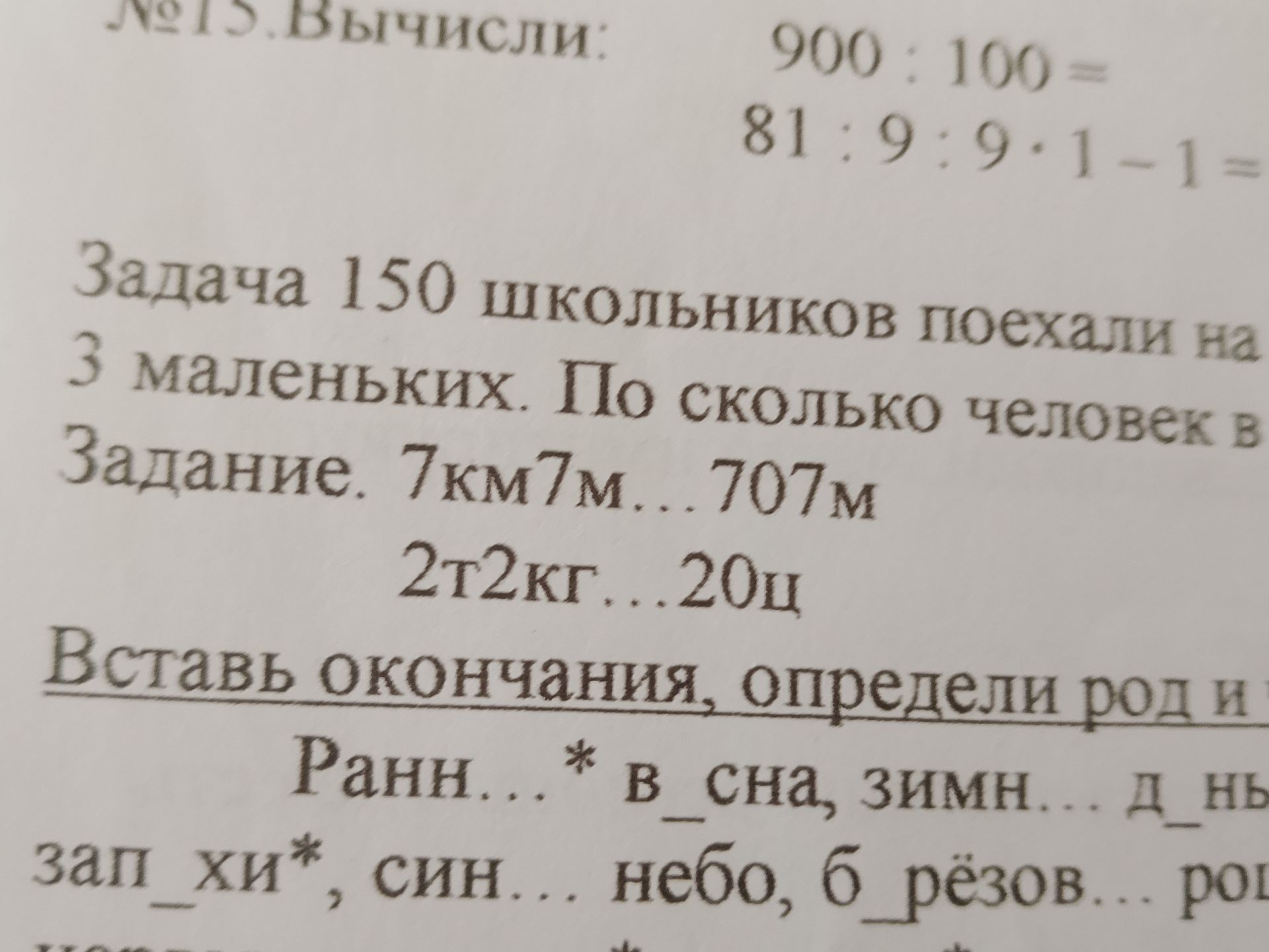 Фото задания: №15. Вычисли: 900 : 100 = ... 81 : 9 : 9 - 1 - 1 = ...