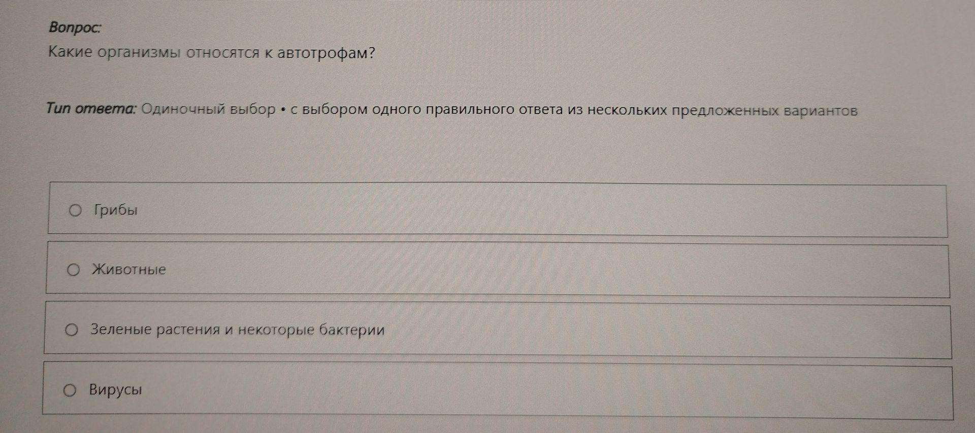 Фото задания: Какие организмы относятся к автотрофам?