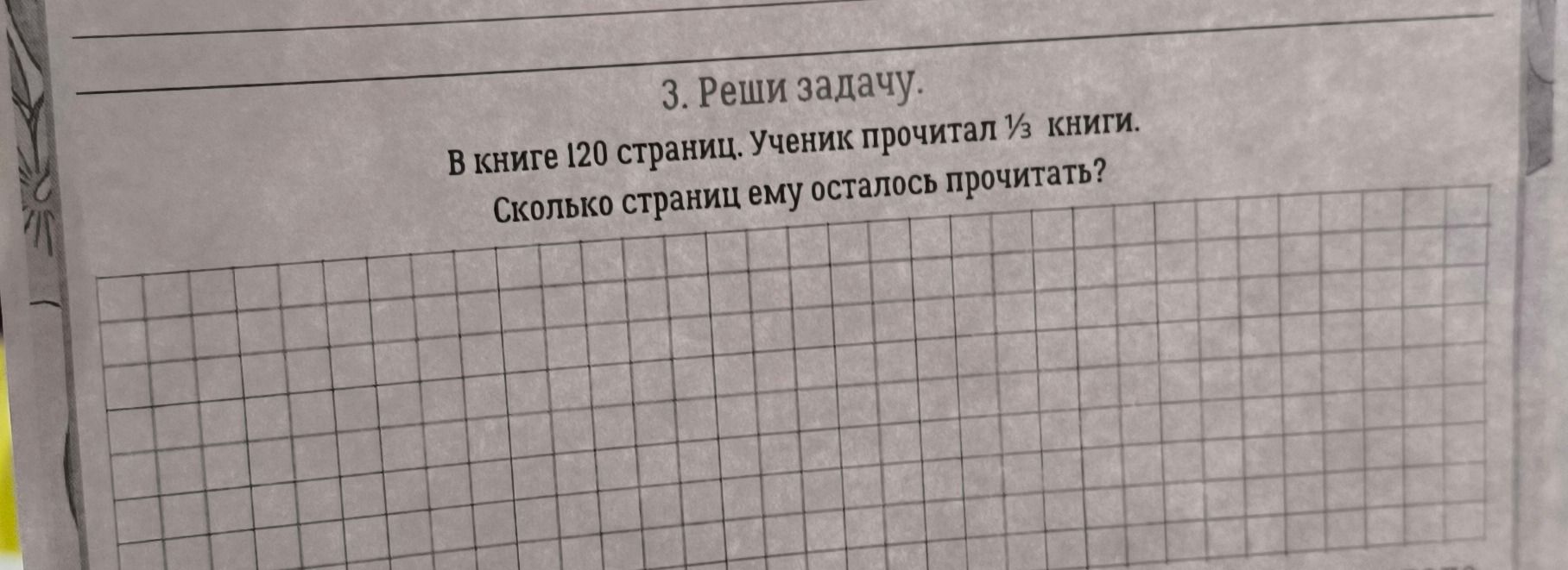 Фото задания: 3. Реши задачу. В книге 120 страниц. Ученик прочитал 1/3 книги. Сколько страниц ему осталось прочитать?