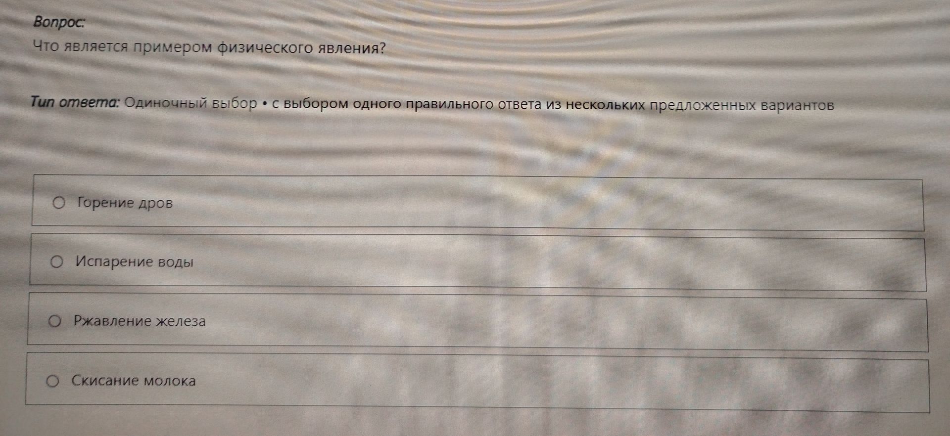 Фото задания: Что является примером физического явления?