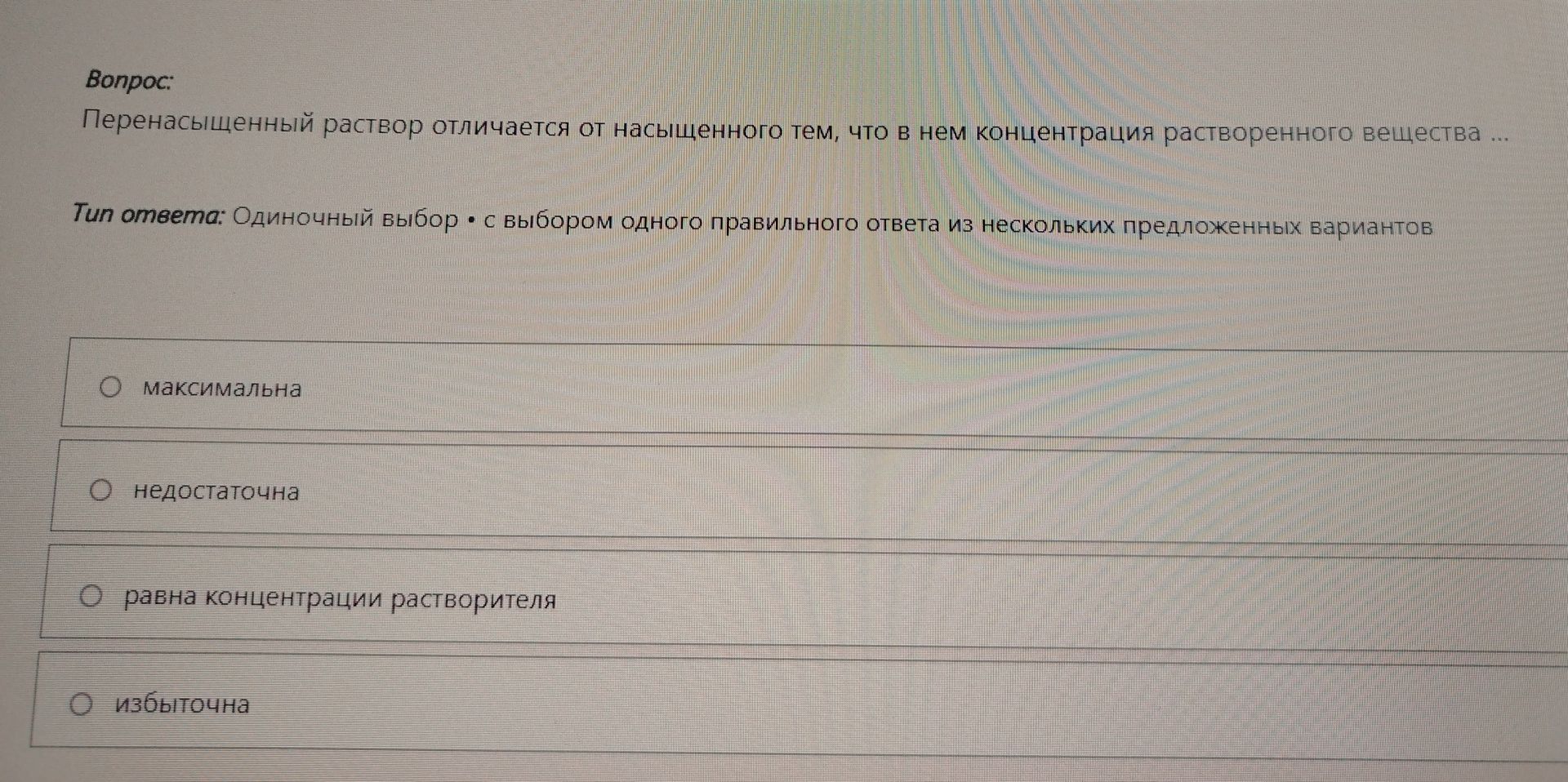 Фото задания: Перенасыщенный раствор отличается от насыщенного тем, что в нем концентрация растворенного вещества ...