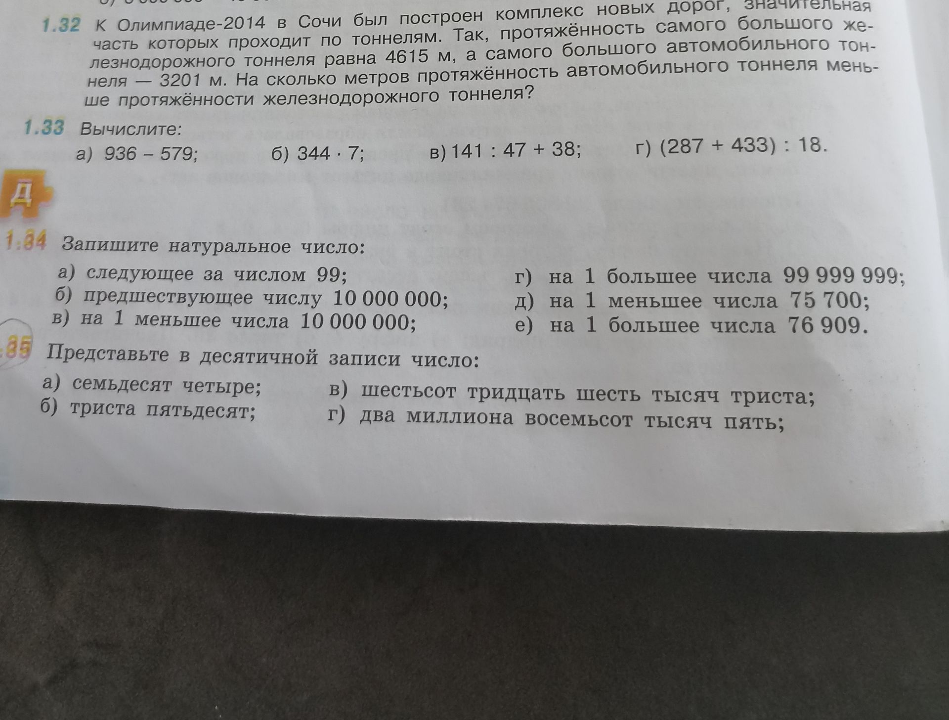 Фото задания: 1.34 Запишите натуральное число: а) следующее за числом 99; б) предшествующее числу 10 000 000; в) на 1 меньшее числа 10…