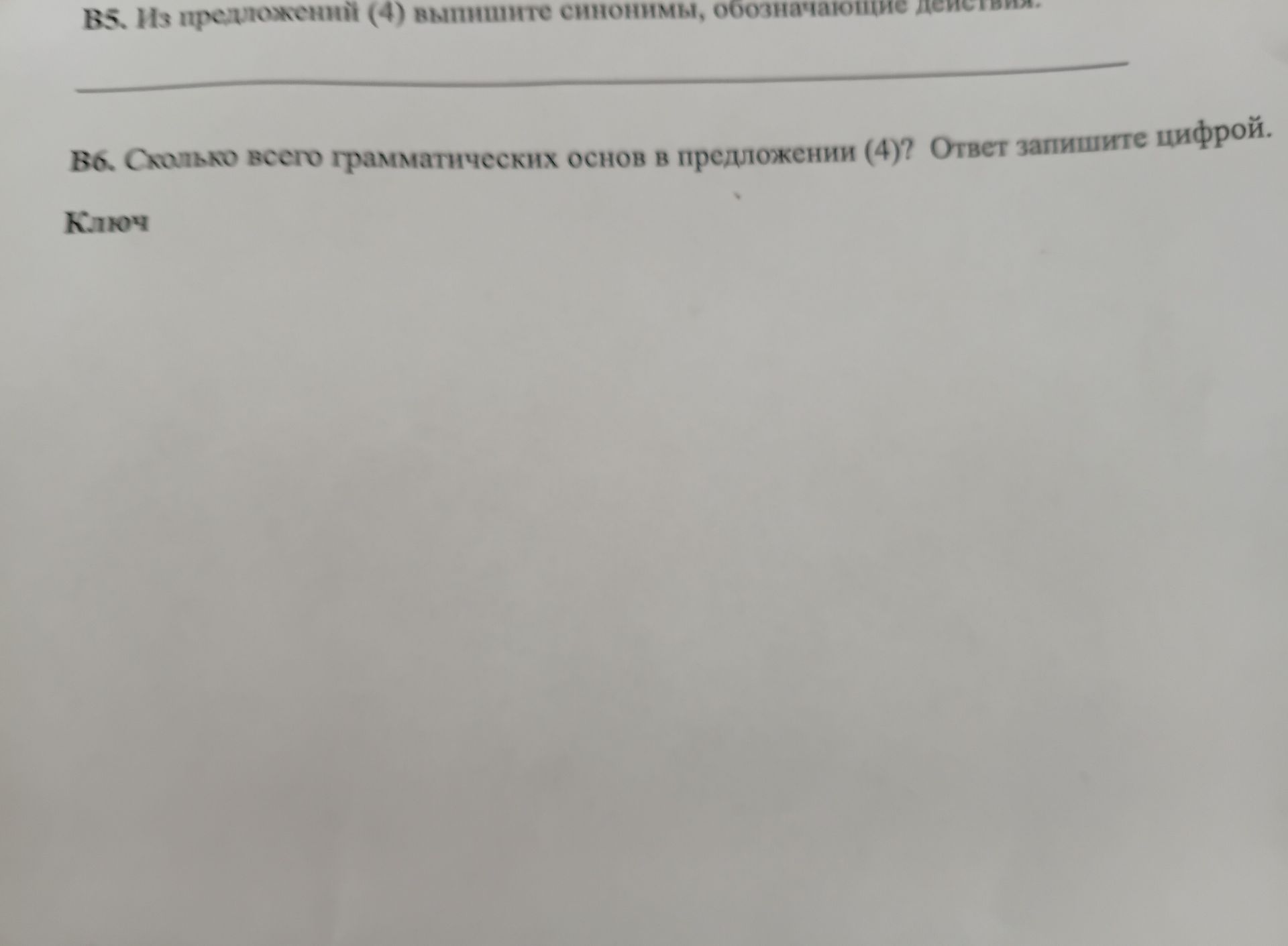 Фото задания: В6. Сколько всего грамматических основ в предложении (4)? Ответ запишите цифрой.