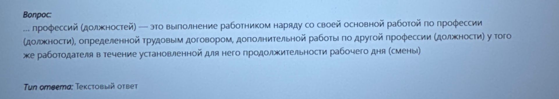 Фото задания: Вопрос: ... профессий (должностей) — это выполнение работником наряду со своей основной работой по профессии (должности),…
