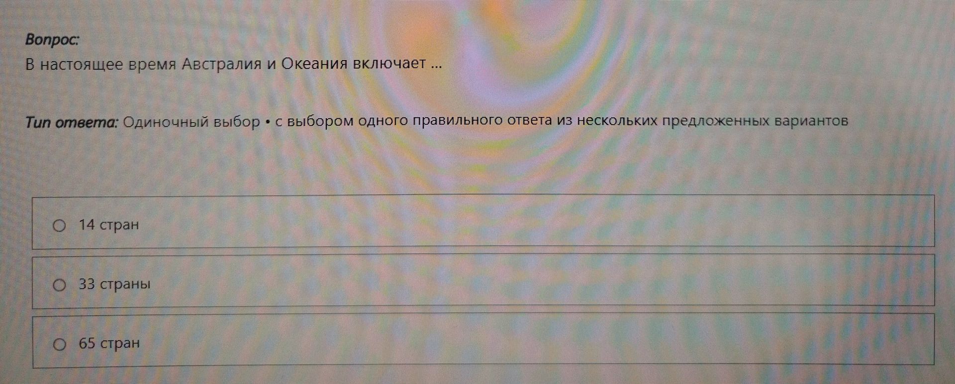 Фото задания: В настоящее время Австралия и Океания включает...