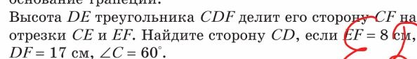 Фото задания: Высота DE треугольника CDF делит его сторону CF на отрезки CE и EF. Найдите сторону CD, если EF = 8 см, DF = 17 см, ∠C = 60°.