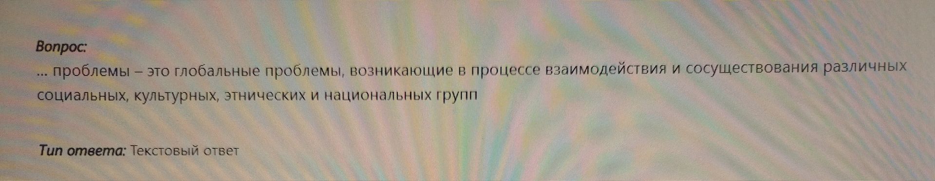 Фото задания: Проблемы – это глобальные проблемы, возникающие в процессе взаимодействия и сосуществования различных социальных, культурных,…