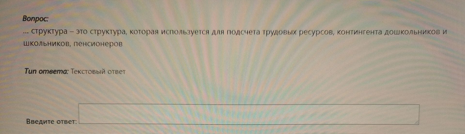 Фото задания: структура — это структура, которая используется для подсчета трудовых ресурсов, контингента дошкольников и школьников,…