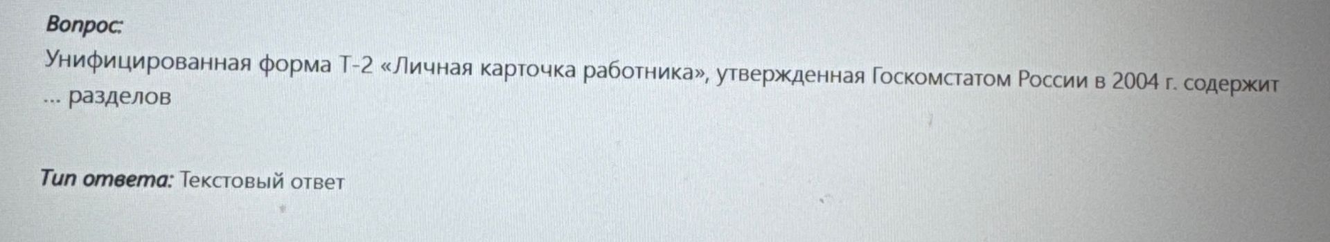 Фото задания: Унифицированная форма Т-2 «Личная карточка работника», утвержденная Госкомстатом России в 2004 г. содержит ... разделов