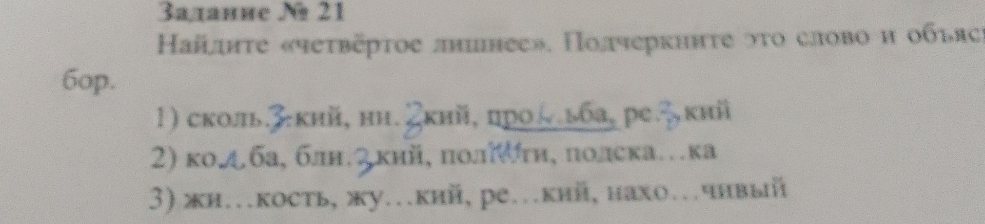 Фото задания: Задание № 21. Найдите «четвёртое лишнее». Подчеркните это слово и объясните.