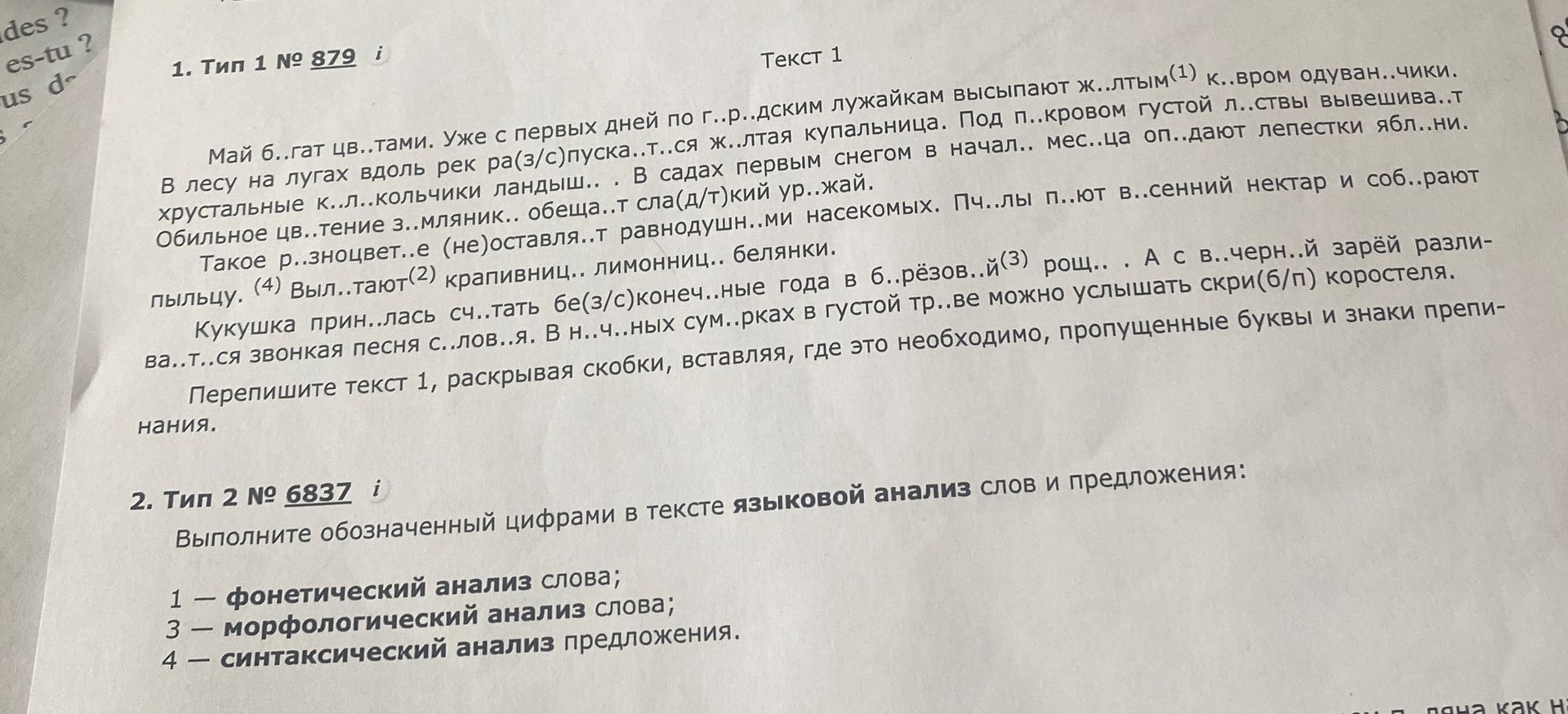 Фото задания: 1. Тип 1 № 879 i Текст 1 Май б..гат цв..тами. Уже с первых дней по г..р..дским лужайкам высыпают ж..лтым (1) к..вром…