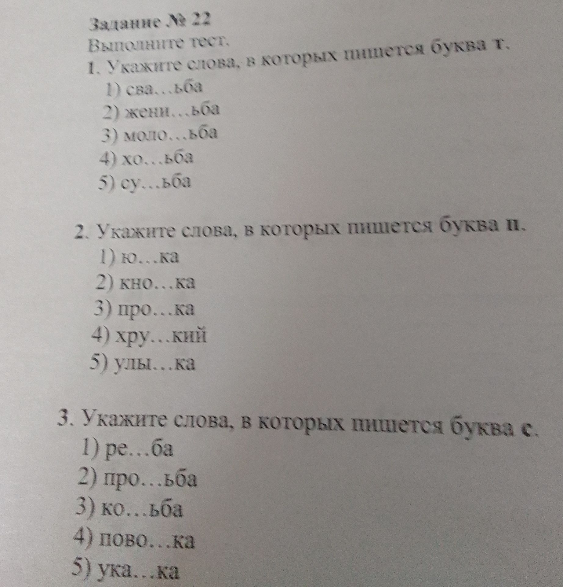 Фото задания: 1. Укажите слова, в которых пишется буква т. 1) сва...ьба 2) жени...ьба 3) моло...ьба 4) хо...ьба 5) су...ьба