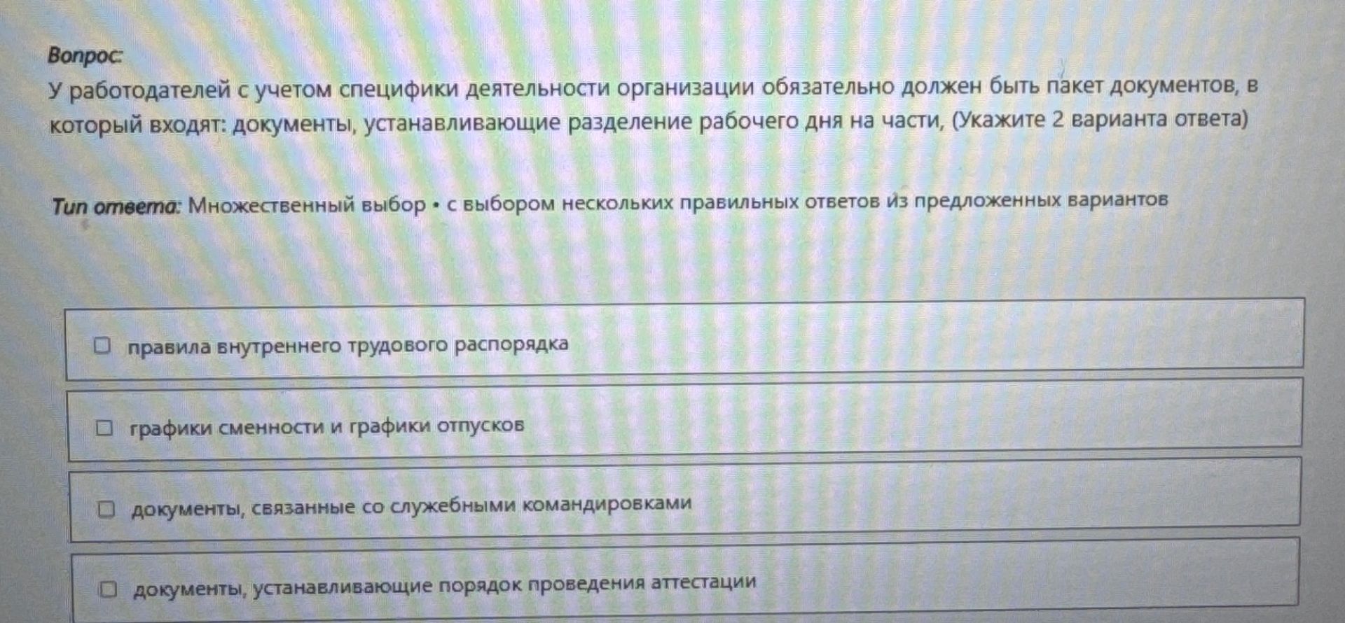 Фото задания: У работодателей с учетом специфики деятельности организации обязательно должен быть пакет документов, в который входят:…
