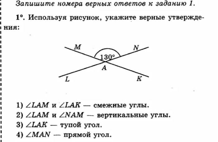 Фото задания: Запишите номера верных ответов к заданию 1. 1°. Используя рисунок, укажите верные утверждения: