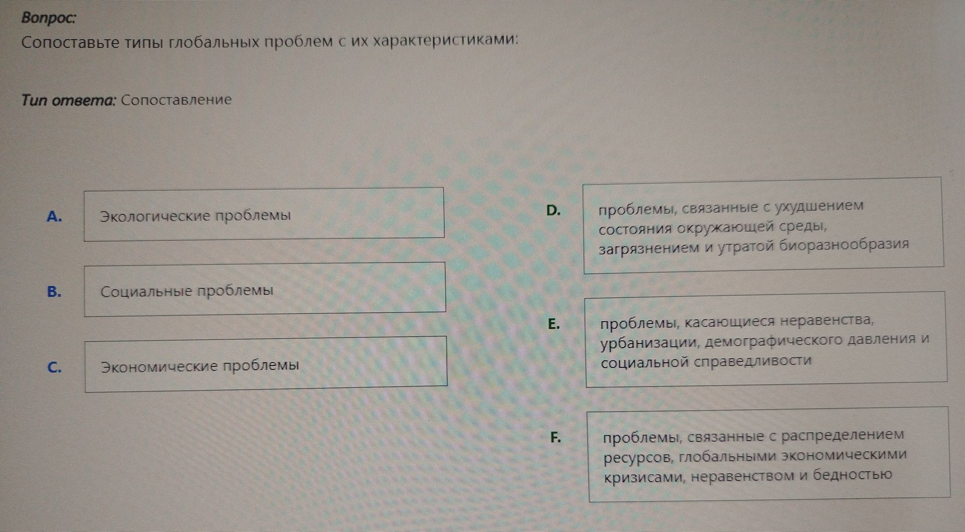 Фото задания: Сопоставьте типы глобальных проблем с их характеристиками: