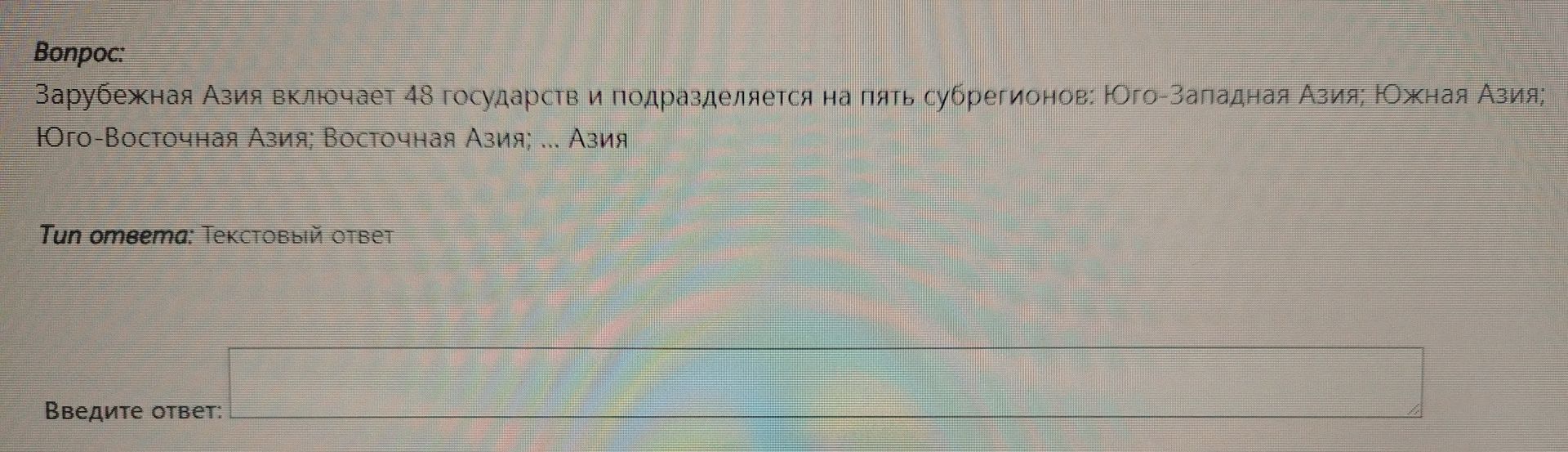 Фото задания: Зарубежная Азия включает 48 государств и подразделяется на пять субрегионов: Юго-Западная Азия; Южная Азия; Юго-Восточная…