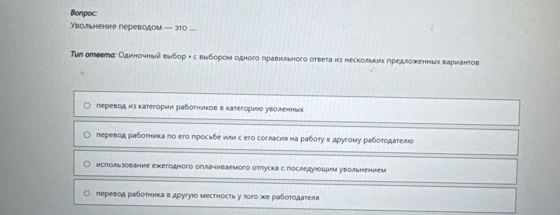 Фото задания: Вопрос: Увольнение переводом — это ... Тип ответа: Одиночный выбор • с выбором одного правильного ответа из нескольких…