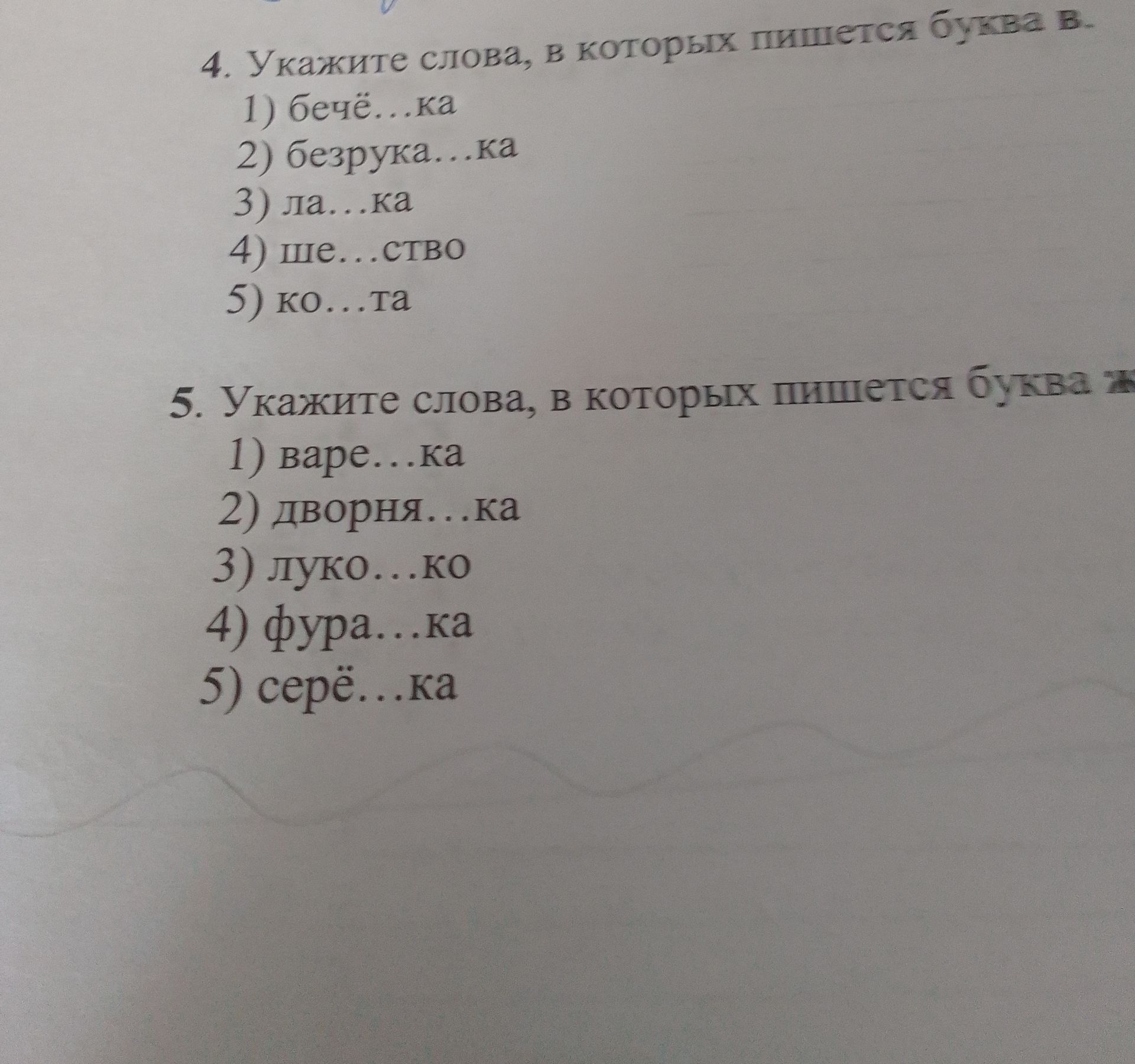 Фото задания: 4. Укажите слова, в которых пишется буква в.
