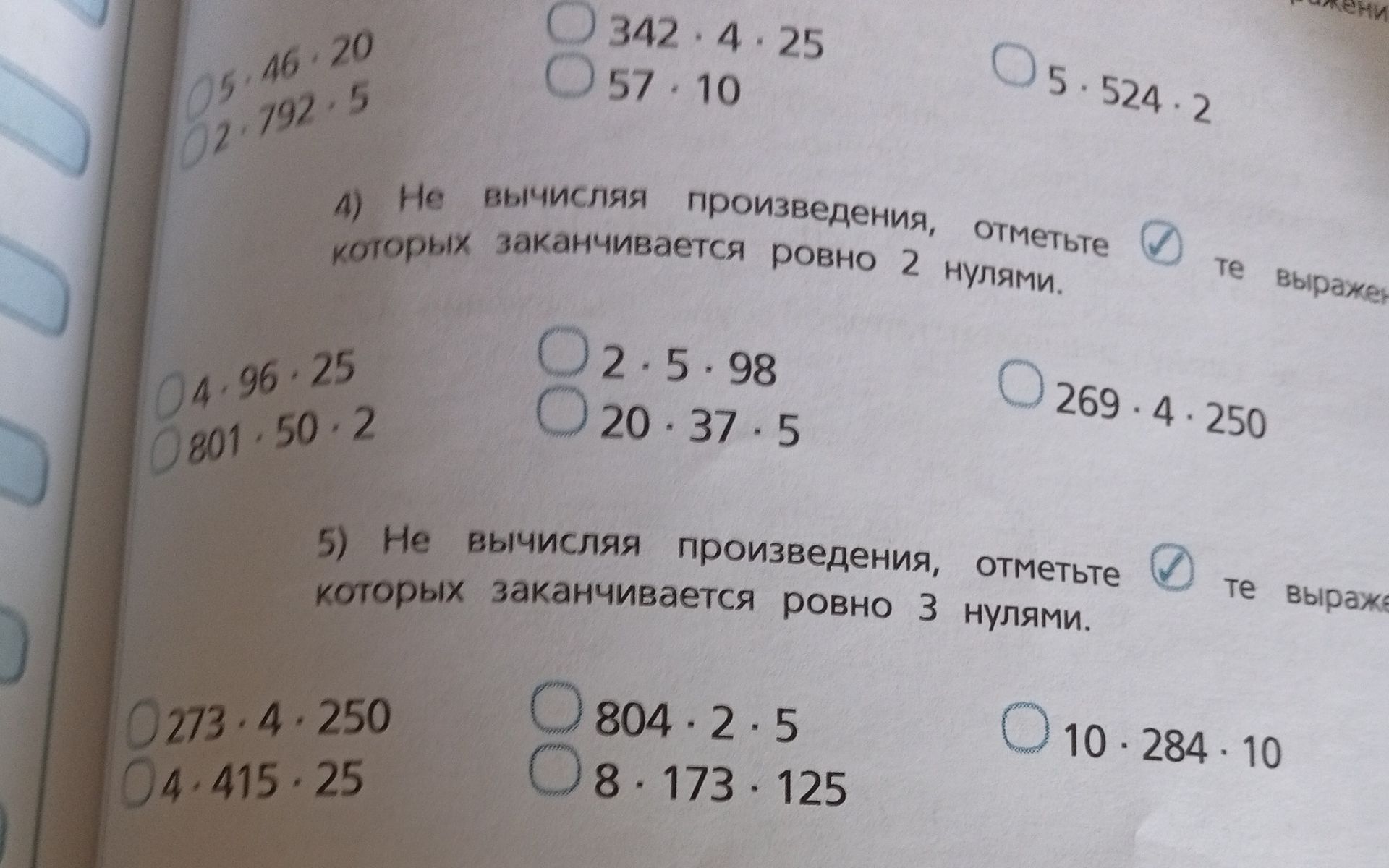 Фото задания: 4) Не вычисляя произведения, отметьте которых заканчивается ровно 2 нулями.