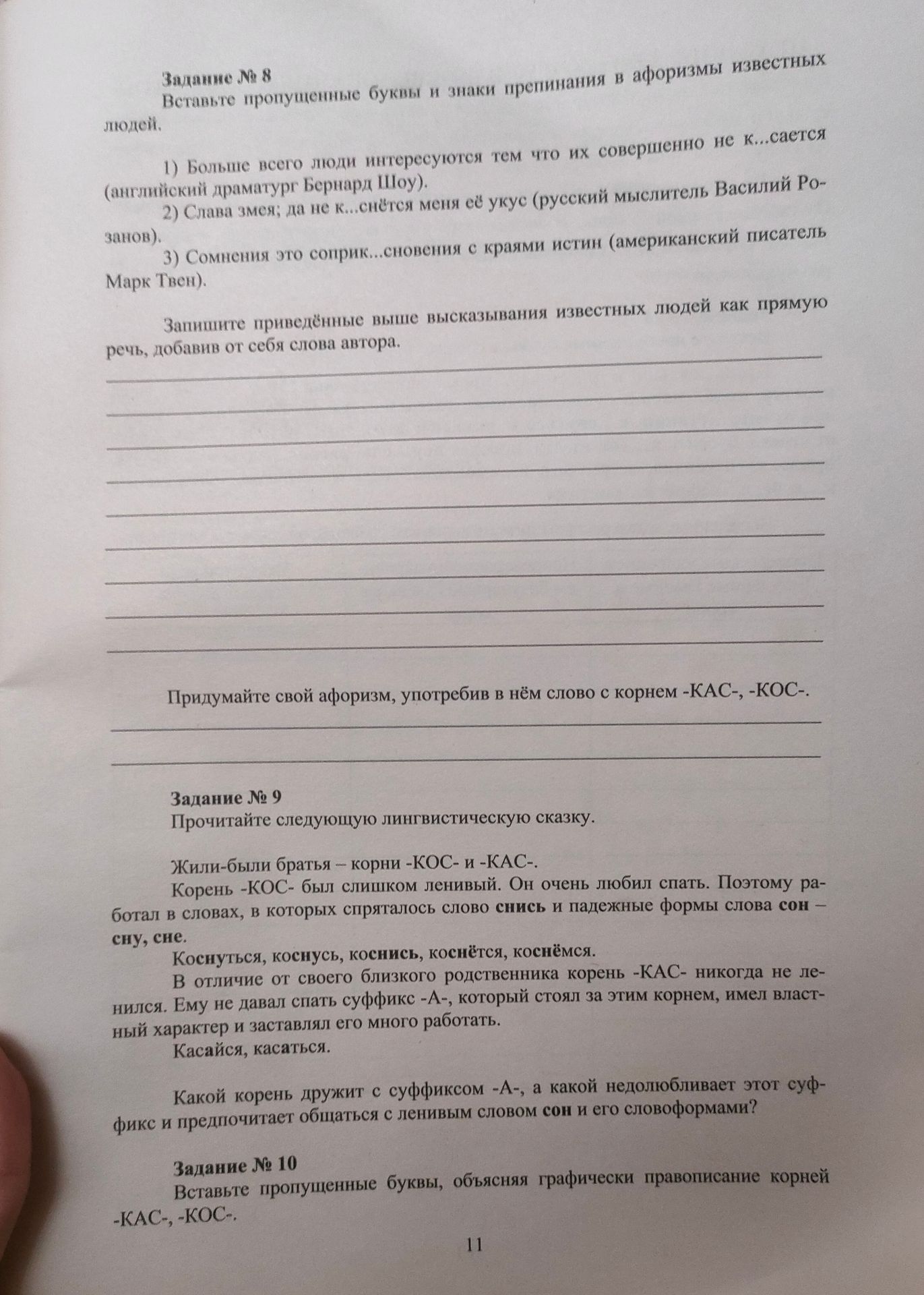 Фото задания: Задание № 9. Прочитайте следующую лингвистическую сказку. Жили-были братья — корни -КОС- и -КАС-. Корень -КОС- был слишком…