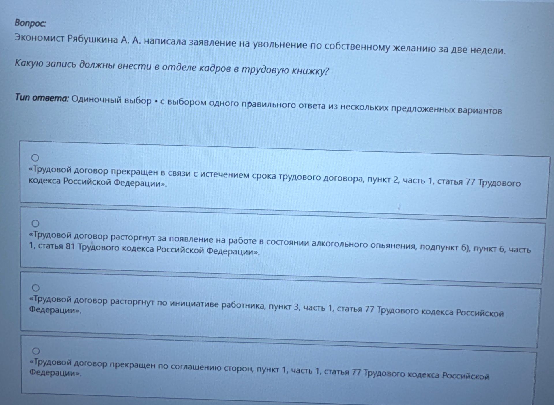 Фото задания: Экономист Рябушкина А. А. написала заявление на увольнение по собственному желанию за две недели. Какую запись должны…
