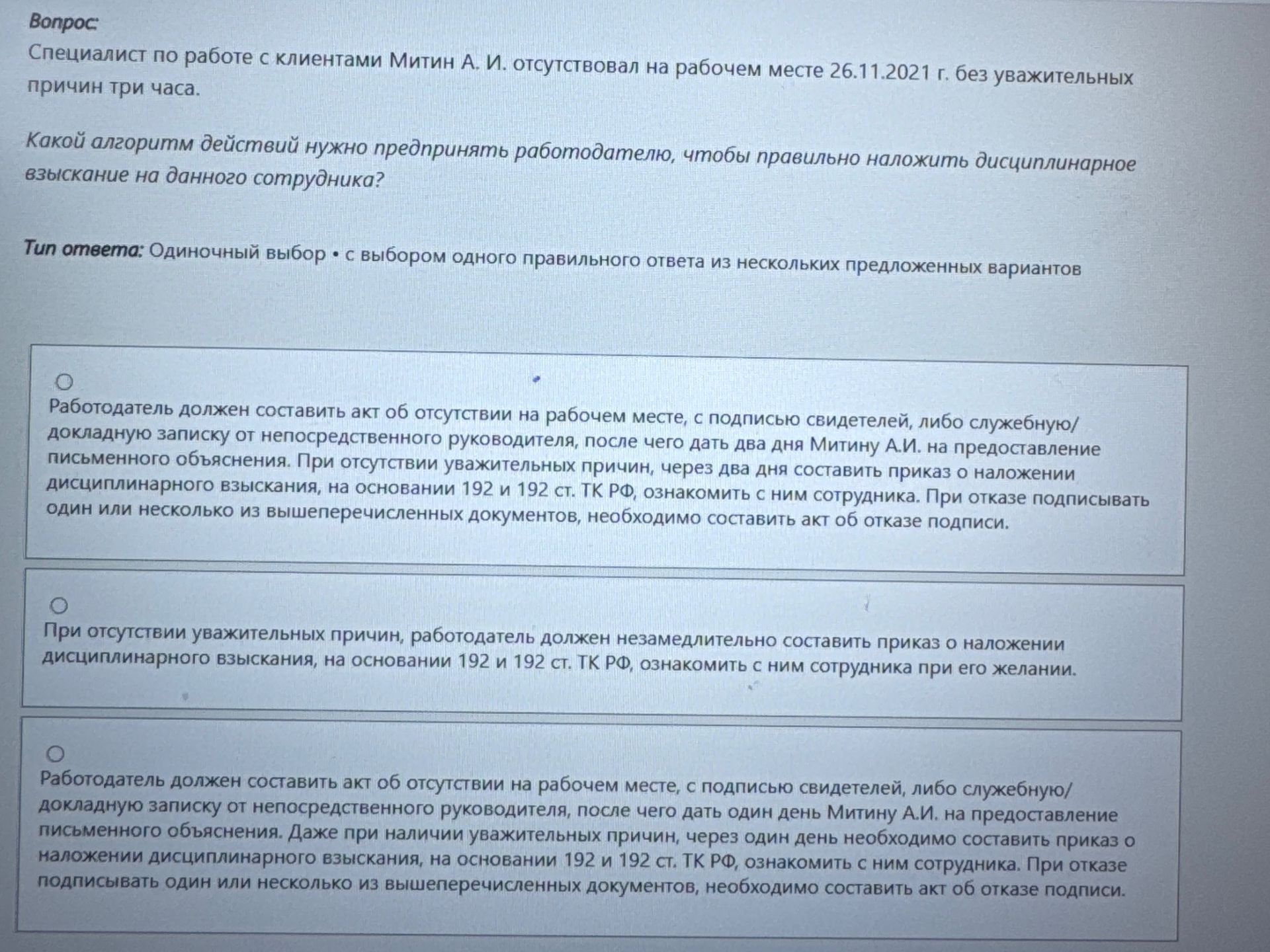 Фото задания: Специалист по работе с клиентами Митин А. И. отсутствовал на рабочем месте 26.11.2021 г. без уважительных причин три часа.…