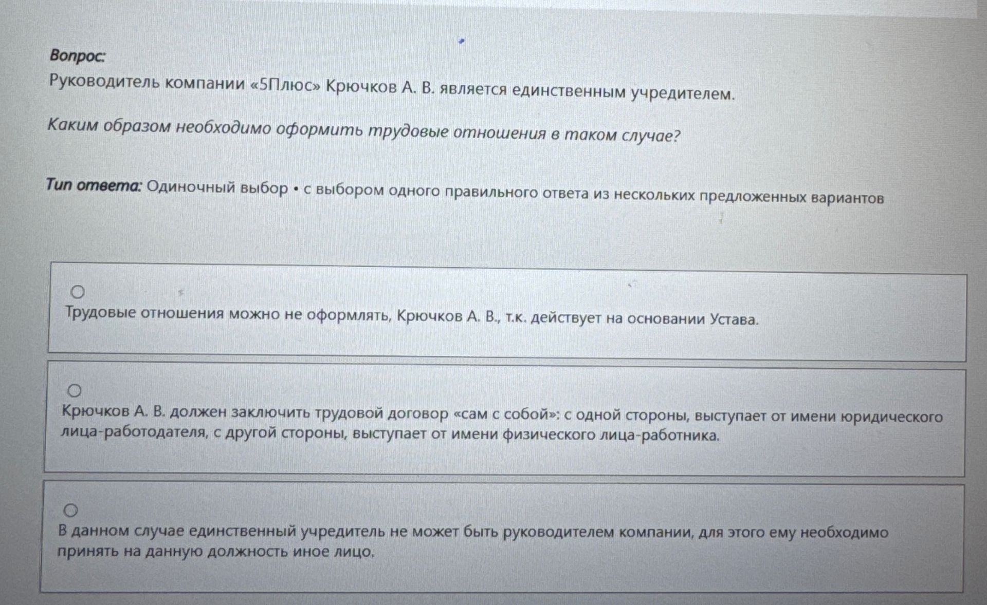 Фото задания: Вопрос: Руководитель компании «5Плюс» Крючков А. В. является единственным учредителем. Каким образом необходимо оформить…
