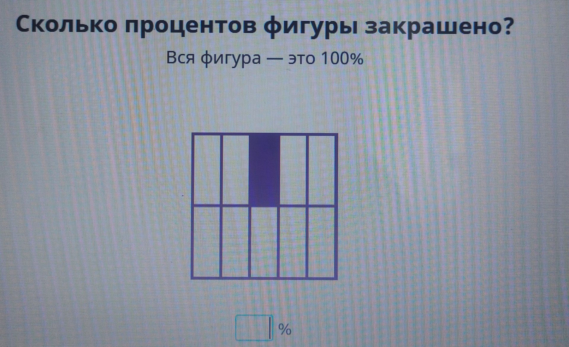 Фото задания: Сколько процентов фигуры закрашено? Вся фигура — это 100%