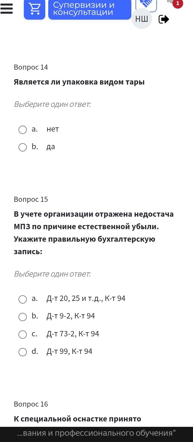 Фото задания: Вопрос 15 В учете организации отражена недостача МПЗ по причине естественной убыли. Укажите правильную бухгалтерскую запись: