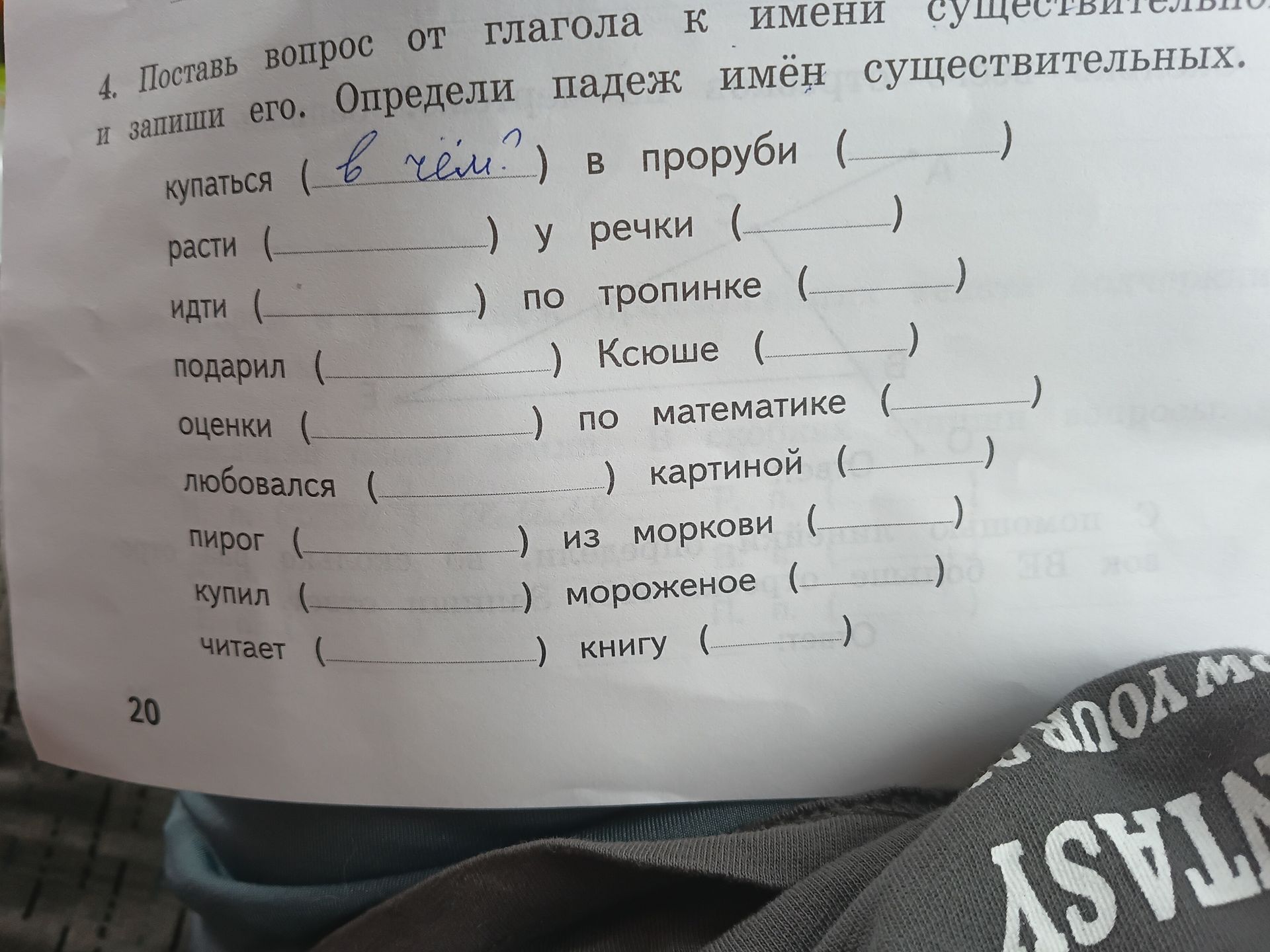 Фото задания: 4. Поставь вопрос от глагола к имени существительного и запиши его. Определи падеж имён существительных.