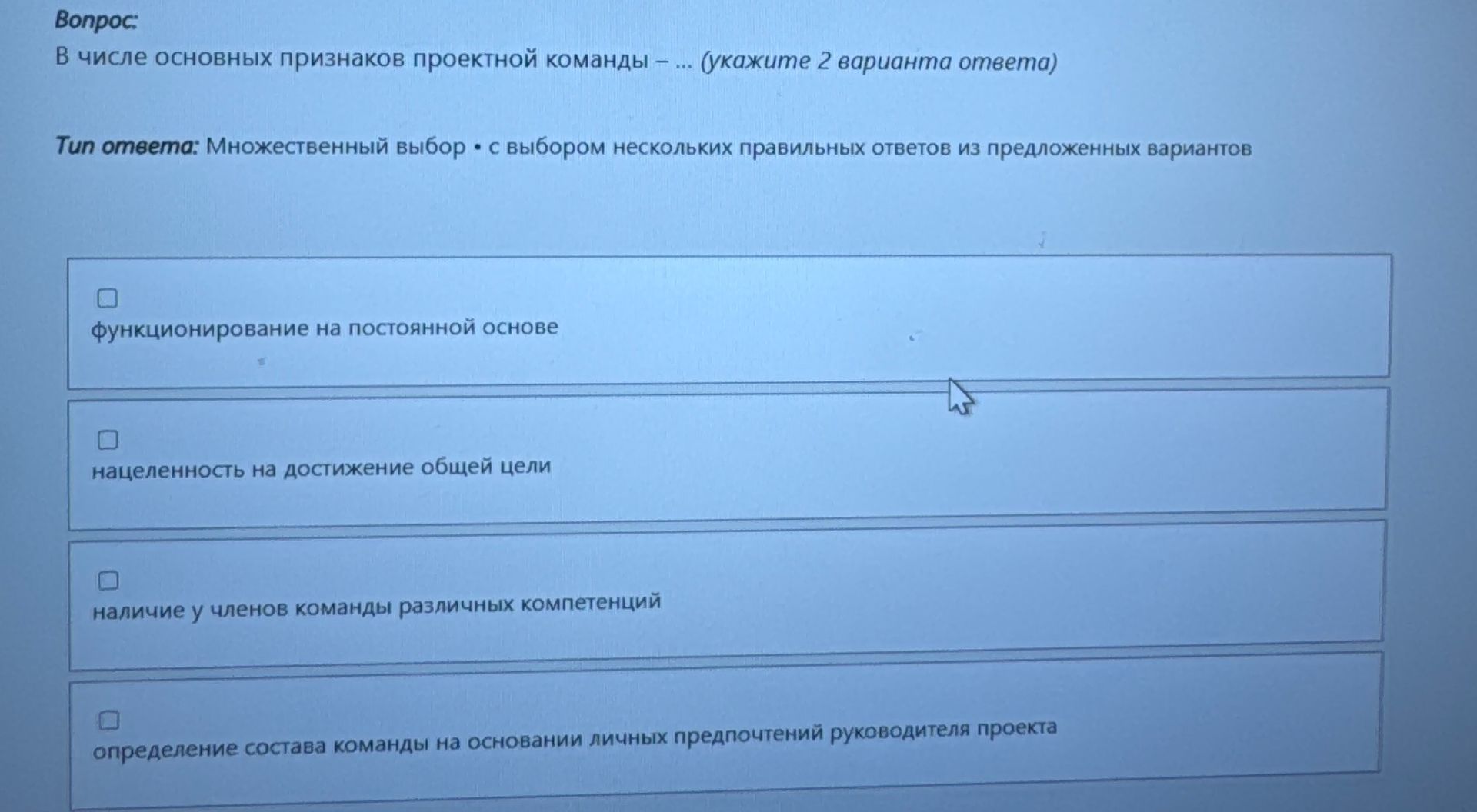 Фото задания: В числе основных признаков проектной команды – ... (укажите 2 варианта ответа)