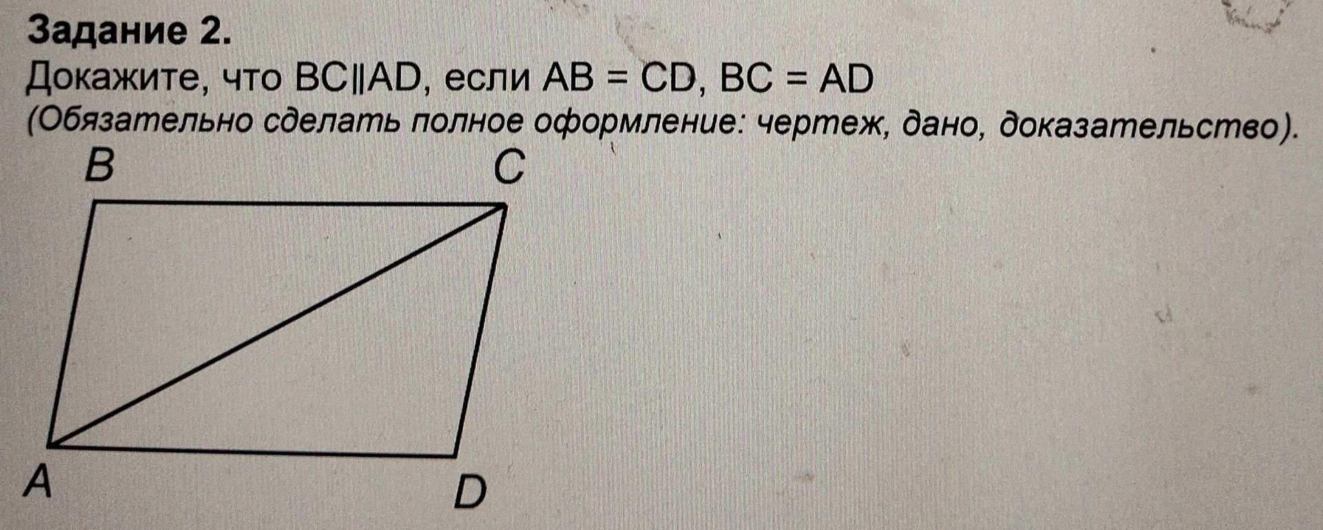 Фото задания: Докажите, что BC||AD, если AB = CD, BC = AD (Обязательно сделать полное оформление: чертеж, дано, доказательство).