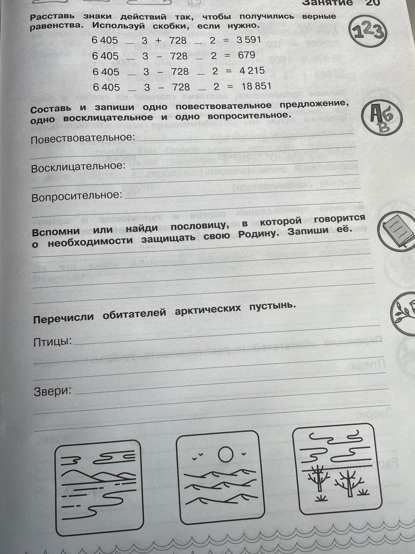 Фото задания: Вспомни или найди пословицу, в которой говорится о необходимости защищать свою Родину. Запиши её.