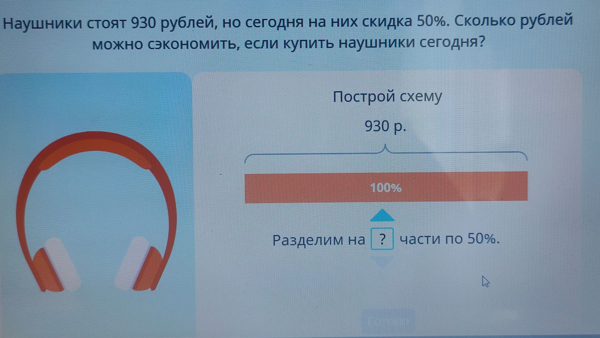Фото задания: Наушники стоят 930 рублей, но сегодня на них скидка 50%. Сколько рублей можно сэкономить, если купить наушники сегодня?